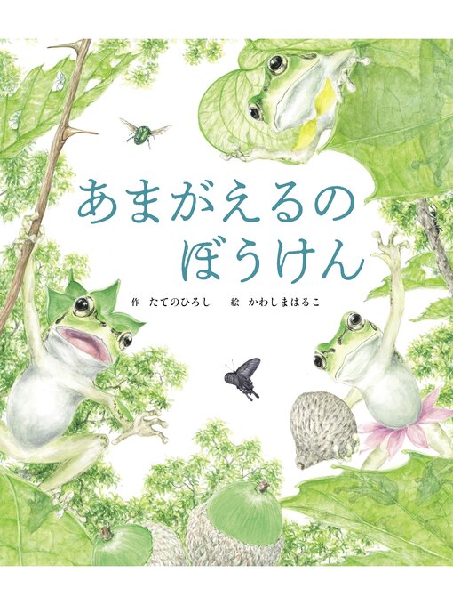 たてのひろし作のあまがえるのぼうけんの作品詳細 - 貸出可能